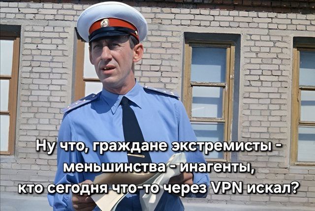 Ну что, граждане экстремисты - меньшинства - иногенты, кто сегодня что-то через VPN искал?