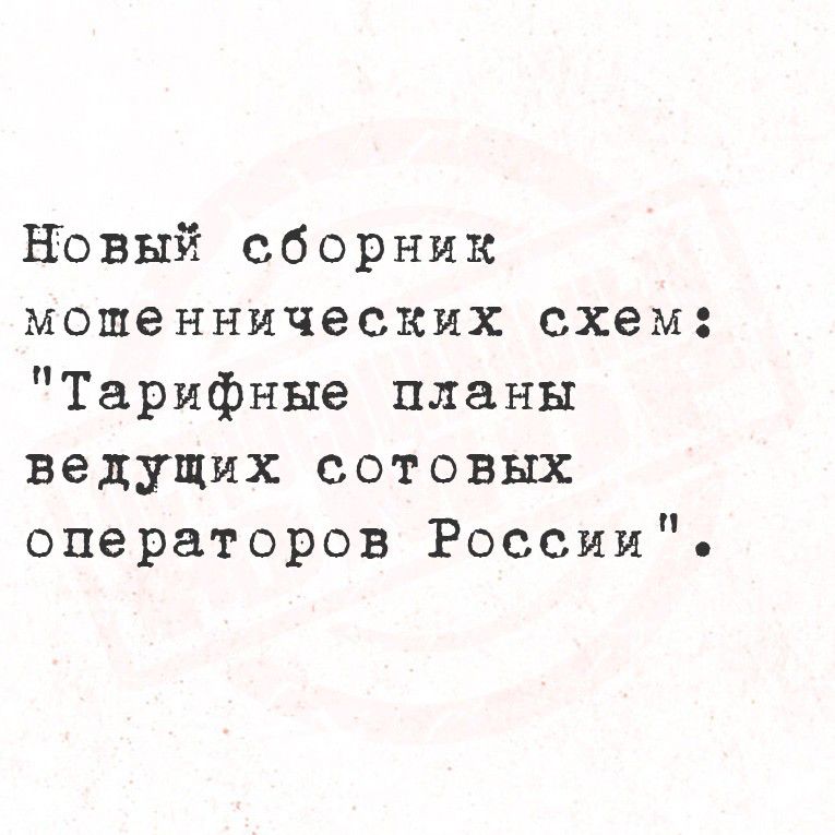 Новый сборник мошеннических схем: 