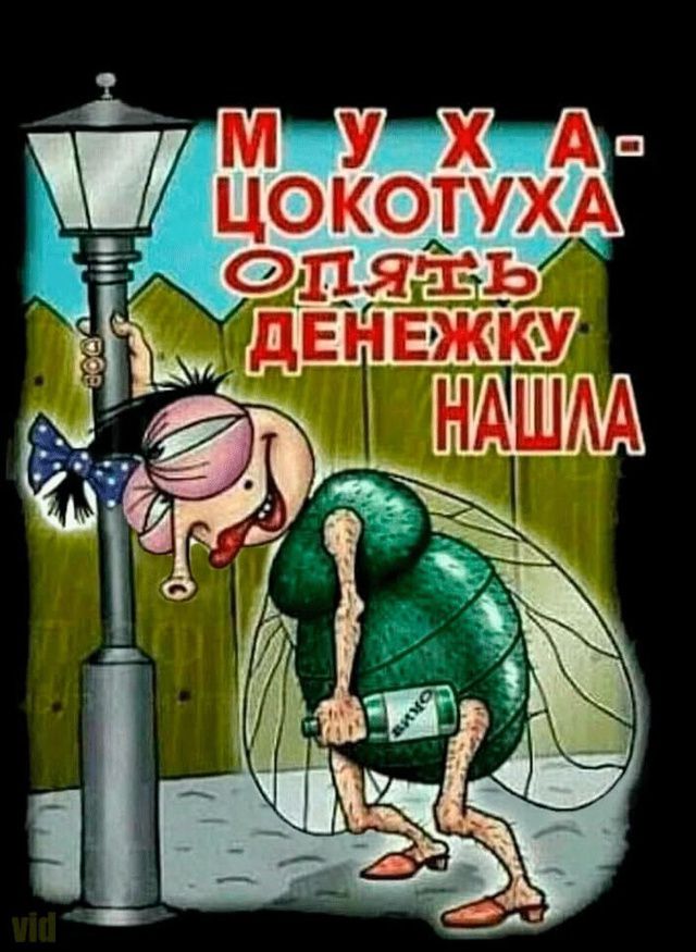 МУХА-ЦОКОТУХА ОПЯТЬ ДЕНЕЖКУ НАШЛА