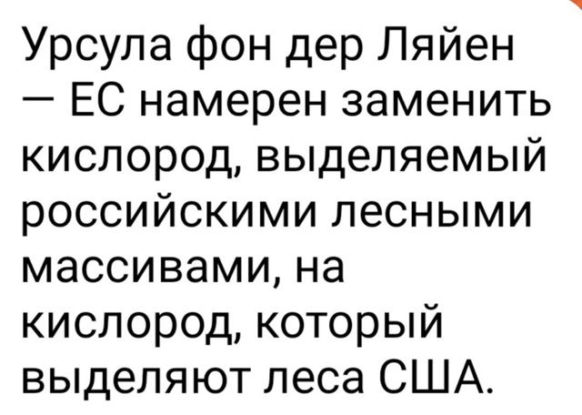 Урсула фон дер Ляйен — ЕС намерен заменить кислород, выделяемый российскими лесными массами, на кислород, который выделяют леса США.