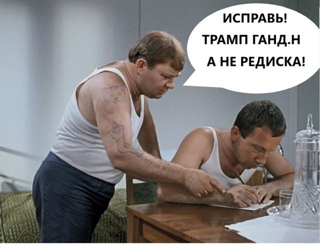 ИСПРАВЬ! ТРАМП ГАНД.Н А НЕ РЕДИСКА!