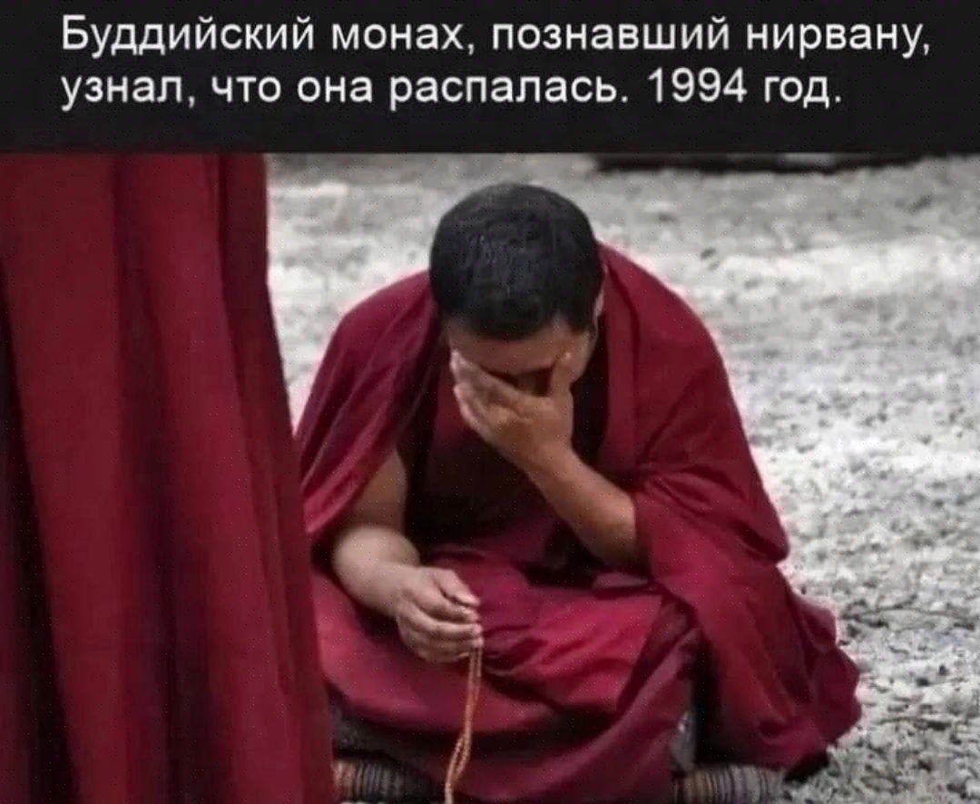 Буддийский монах, познавший нирвану, узнал, что она распалась. 1994 год.