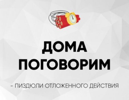 ДОМА ПОГОВОРИМ
- ПИЗДЮЛИ ОТЛОЖЕННОГО ДЕЙСТВИЯ