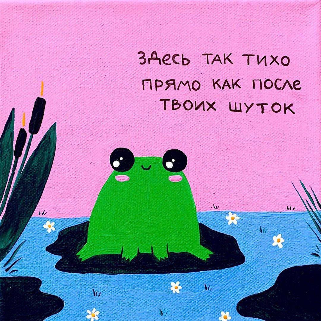 Здесь так тихо прямо как после твоих шуток