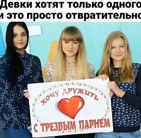 Девки хотят только одного и это просто отвратительно. хочу ДРУЖИТЬ с ТРЕЗВЫМ ПАРНЕМ
