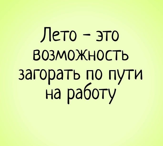 Лето – это возможность загореть по пути на работу