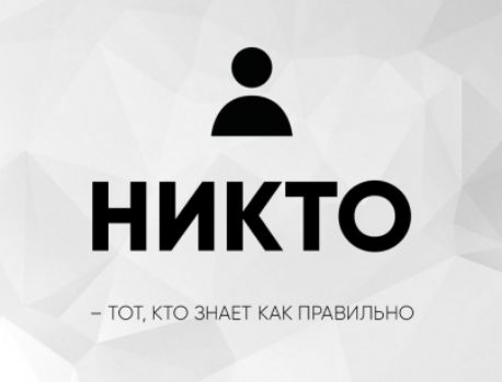 НИКТО
– Тот, кто знает как правильно