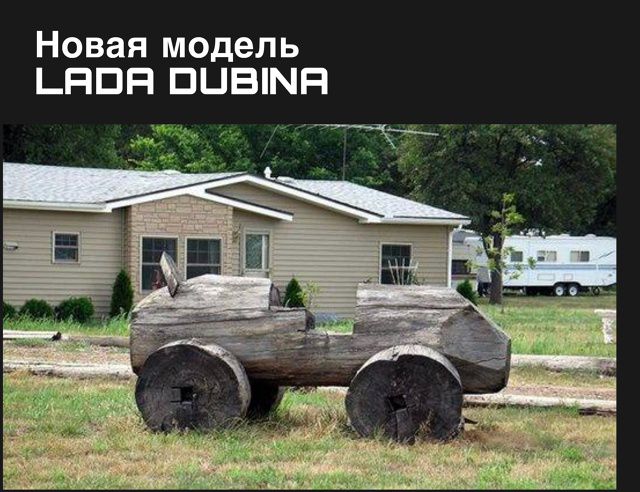 Новая модель LADA DUBINA