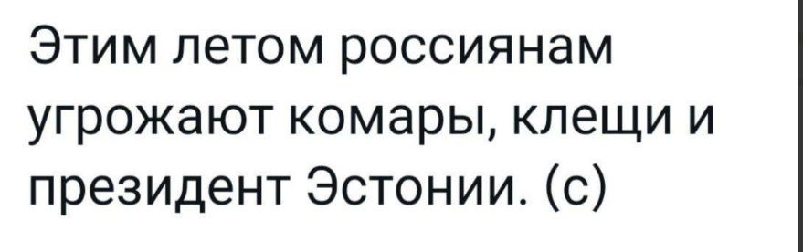 Этим летом россиянам угрожают комары, клещи и президент Эстонии. (с)
