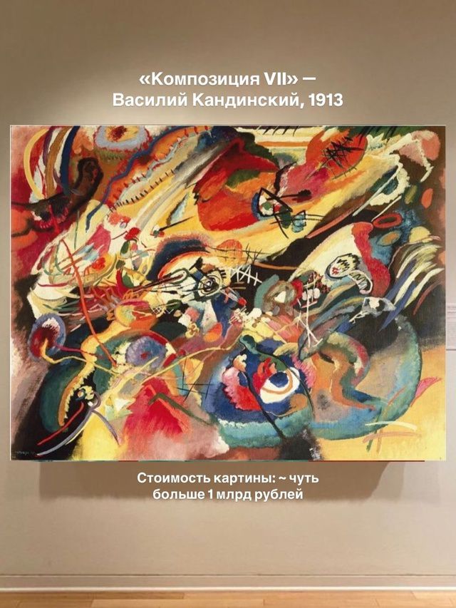 «Композиция VII» — Василий Кандинский, 1913
Стоимость картины: ~ чуть больше 1 млрд рублей