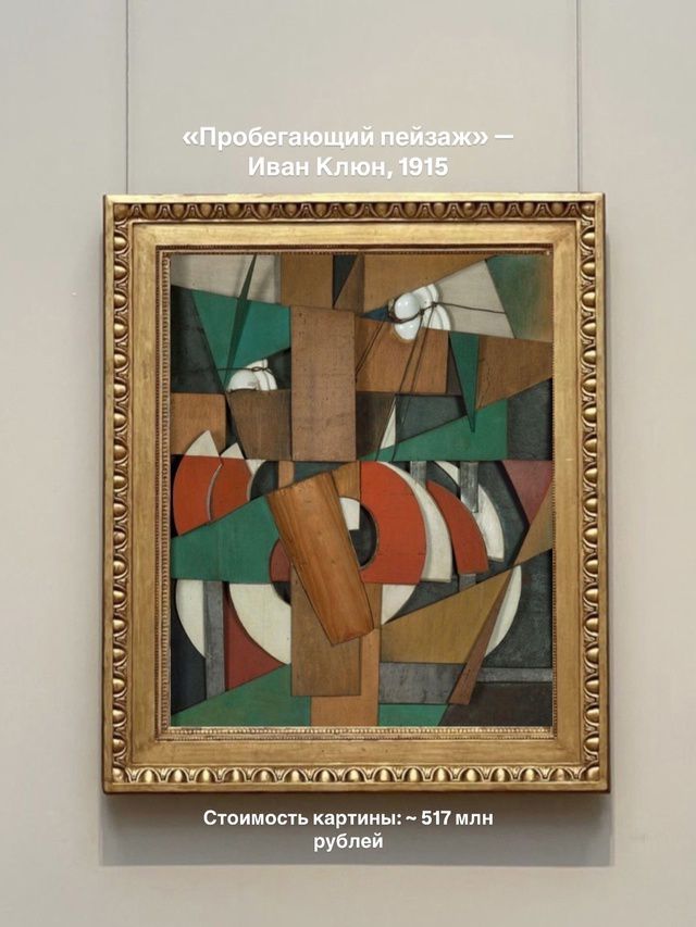 «Пробегающий пейзаж» — Иван Клюн, 1915
Стоимость картины: ~ 517 млн рублей