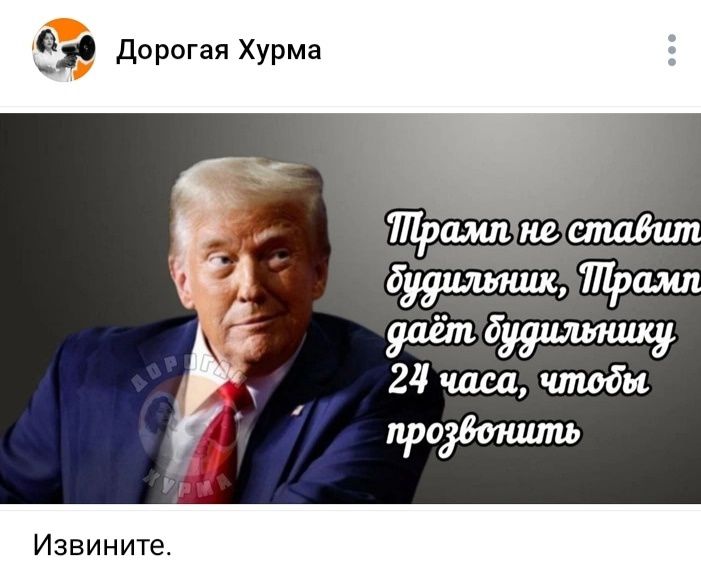 Трамп не ставит будильник, Трамп даёт будильнику 24 часа, чтобы прозвонить
Извините.