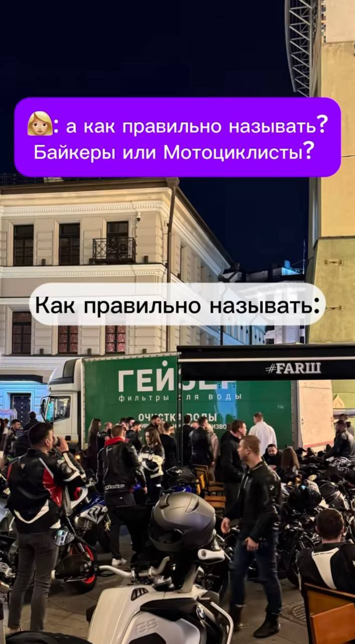 а как правильно называть? Байкеры или Мотоциклисты? Как правильно называть: