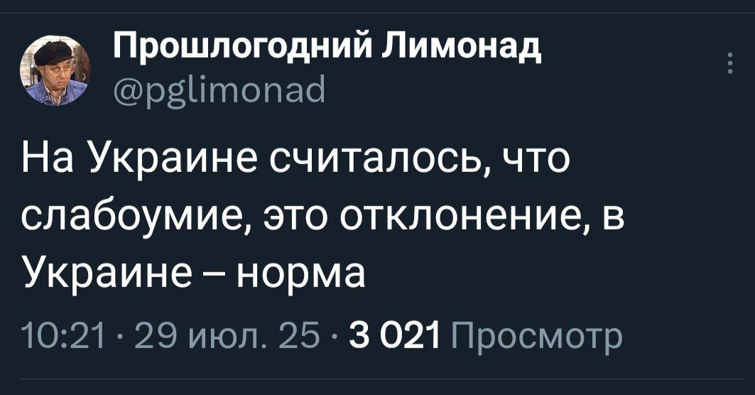 На Украине считалось, что слабоумие, это отклонение, в Украине – норма