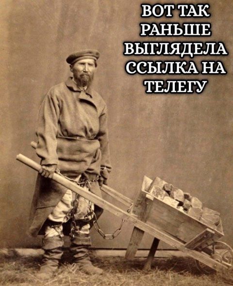 ВОТ ТАК РАНЬШЕ ВЫГЛЯДЕЛА ССЫЛКА НА ТЕЛЕГУ