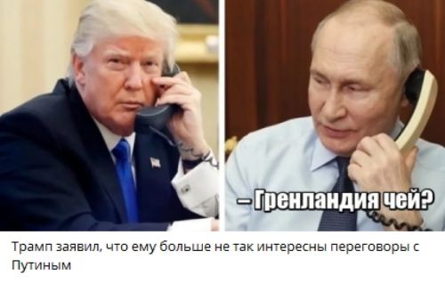Трамп заявил, что ему больше не так интересны переговоры с Путиным. – Гренландия чей?