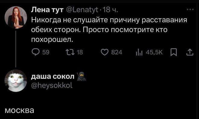 Никогда не слушайте причину расставания обеих сторон. Просто посмотрите кто похорошел.