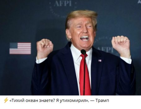 «Тихий океан знаете? Я утихомирил.» — Трамп