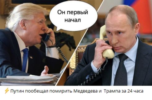 Он первый начал
Путин пообещал помирить Медведева и Трампа за 24 часа