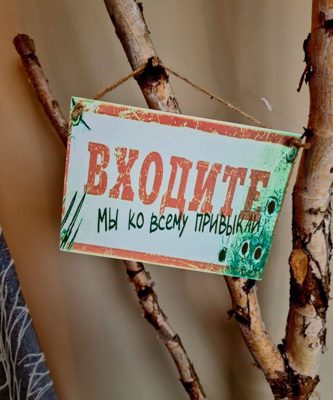 ВХОДИТЕ
мы ко всему привычки