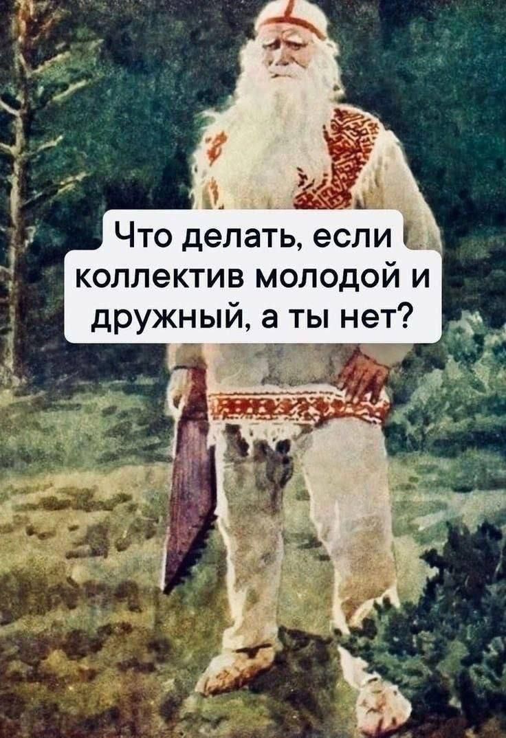 Что делать, если коллектив молодой и дружный, а ты нет?