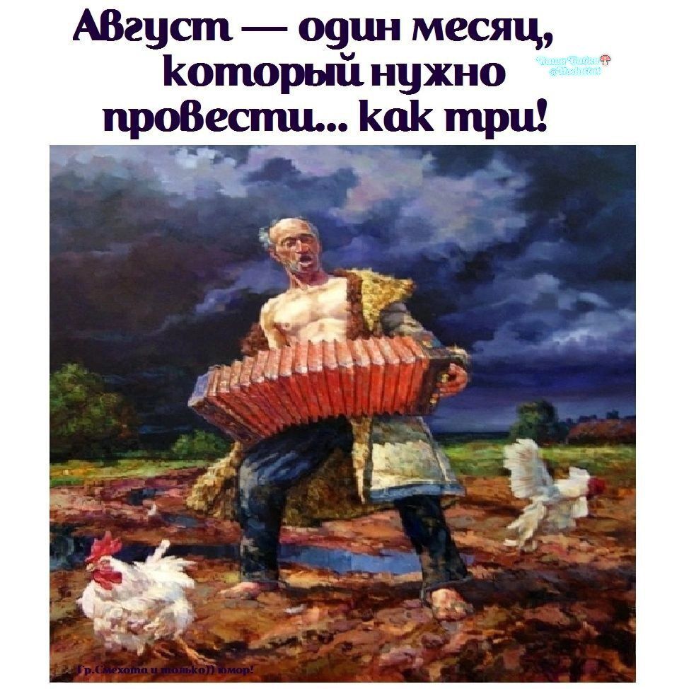 Август — один месяц, который нужно провести... как три!