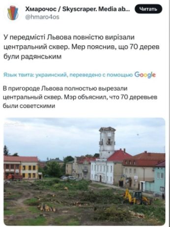 У передмісті Львова повністю вирізали центральний сквер. Мер пояснив, що 70 дерев були радянським.
В пригороде Львова полностью вырезали центральный сквер. Мэр объяснил, что 70 деревьев были советскими.