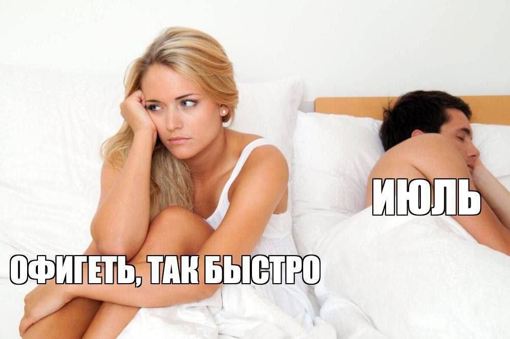 ОФИГЕТЬ, ТАК БЫСТРО
ИЮЛЬ