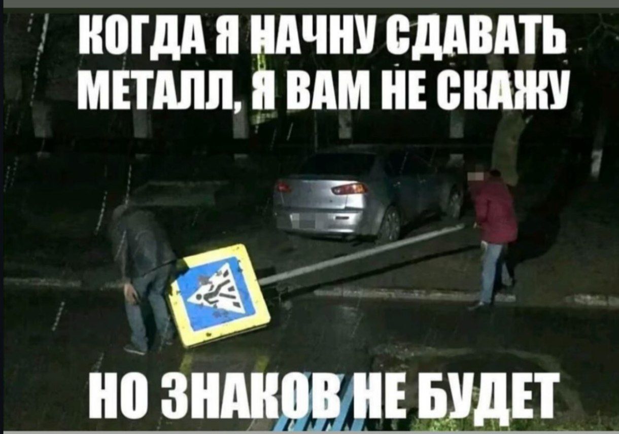 Когда я начну сдавать металл, я вам не скажу, но знаков не будет.