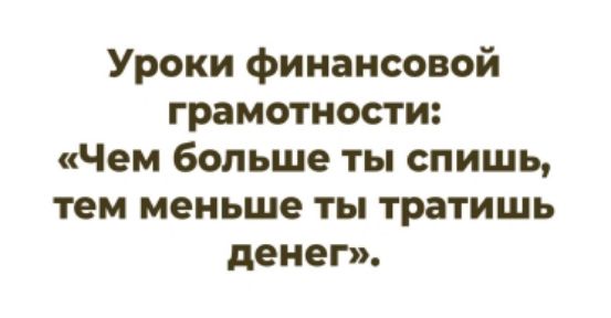 Уроки финансовой грамотности: «Чем больше ты спишь, тем меньше ты тратишь денег».