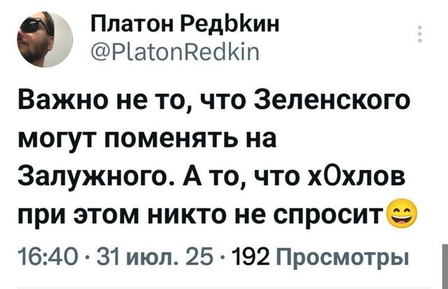 Важно не то, что Зеленского могут поменять на Залужного. А то, что х0хлов при этом никто не спросит😄