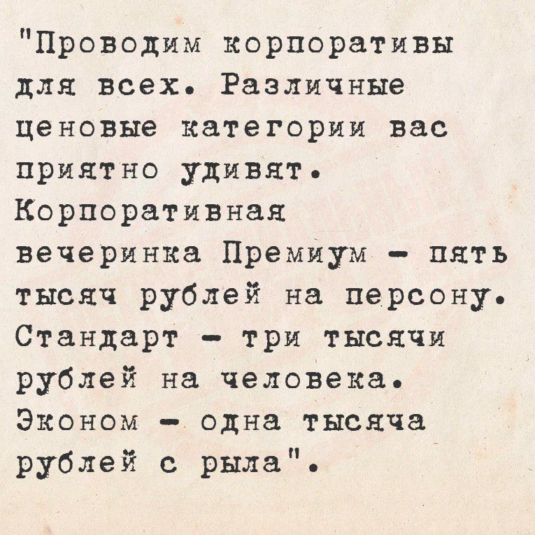 Проводим корпоративы для всех. Различные ценовые категории вас приятно удивят.
Корпоративная вечеринка Премиум - пять тысяч рублей на персону.
Стандарт - три тысячи рублей на человека.
Эконом - одна тысяча рублей с рыла.