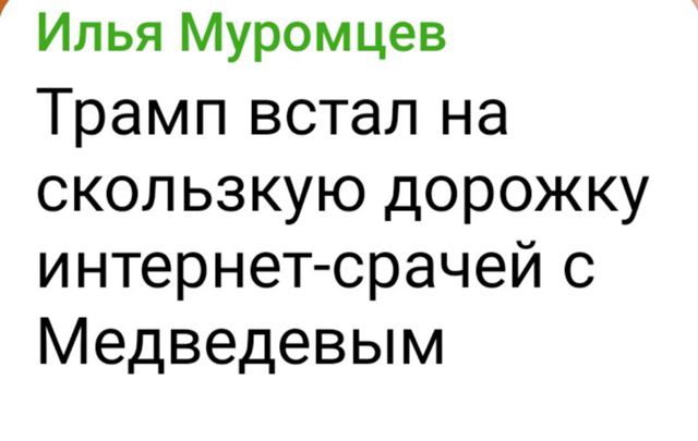 Илья Муромцев
Трамп встал на скользкую дорожку интернет-срачей с Медведевым