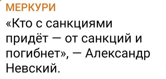 «Кто с санкциями придёт — от санкций и погибнет», — Александр Невский.