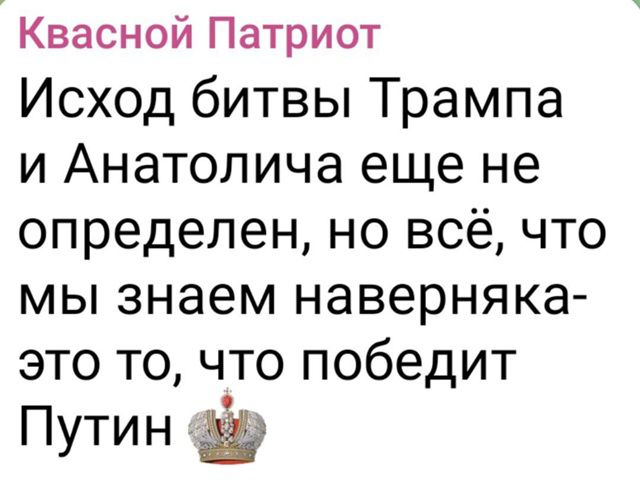 Исход битвы Трампа и Anatolicha еще не определен, но всё, что мы знаем наверняка - это то, что победит Путин