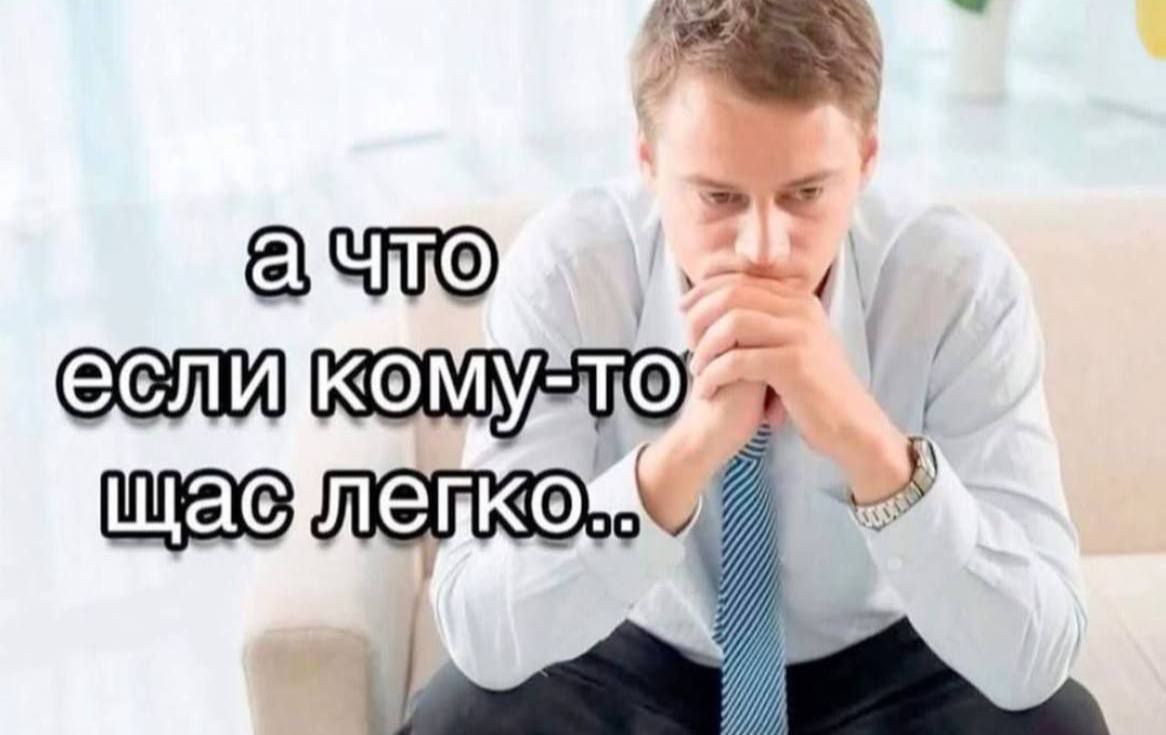 а что если кому-то щас легко..