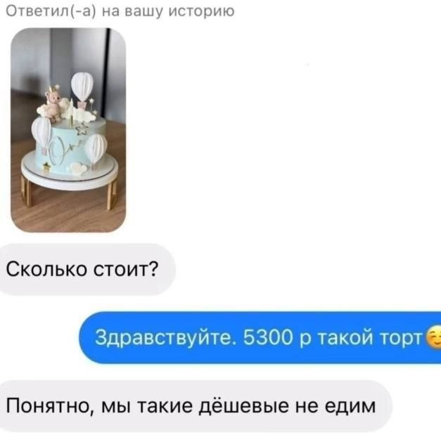 Сколько стоит? Здравствуйте. 5300 р такой торт. Понятно, мы такие дешевые не едим.