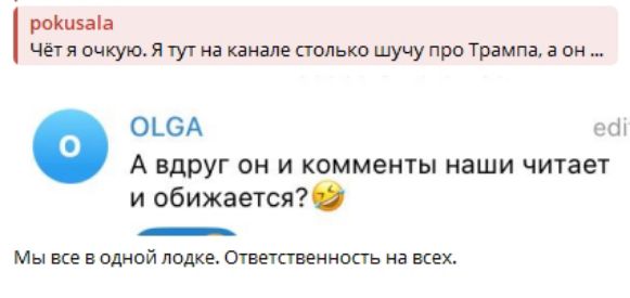 Чёт я очкую. Я тут на канале столько шучу про Трампа, а он ... А вдруг он и комментарии наши читает и обижается? Мы все в одной лодке. Ответственность на всех.