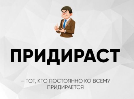 ПРИДИРАСТ – Тот, кто постоянно ко всему придирается