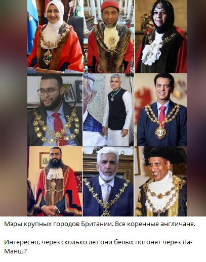Мэры крупных городов Британии. Все коренные англичане. Интересно, через сколько лет они погонят белых через Ла-Манш?