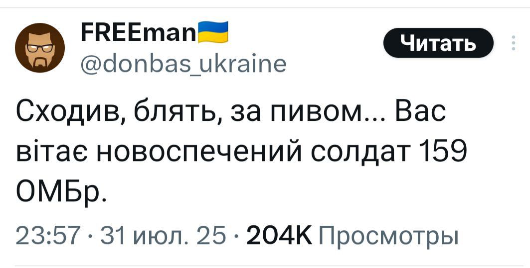Сходив, блять, за пивом... Вас вітає новоспечений солдат 159 ОМБр.