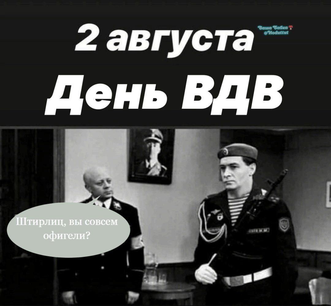 2 августа
День ВДВ
