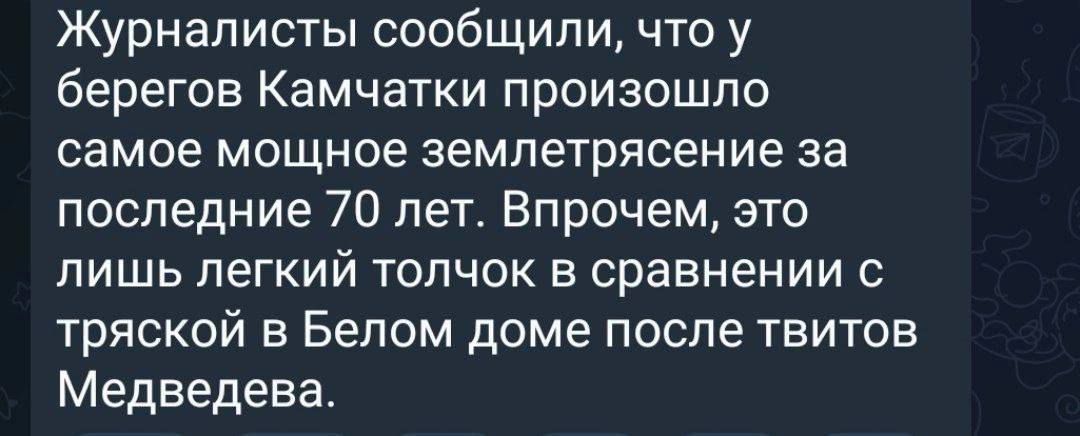Журналисты сообщили, что у берегов Камчатки произошло самое мощное землетрясение за последние 70 лет. Впрочем, это лишь легкий толчок в сравнении с тряской в Белом доме после твитов Медведева.
