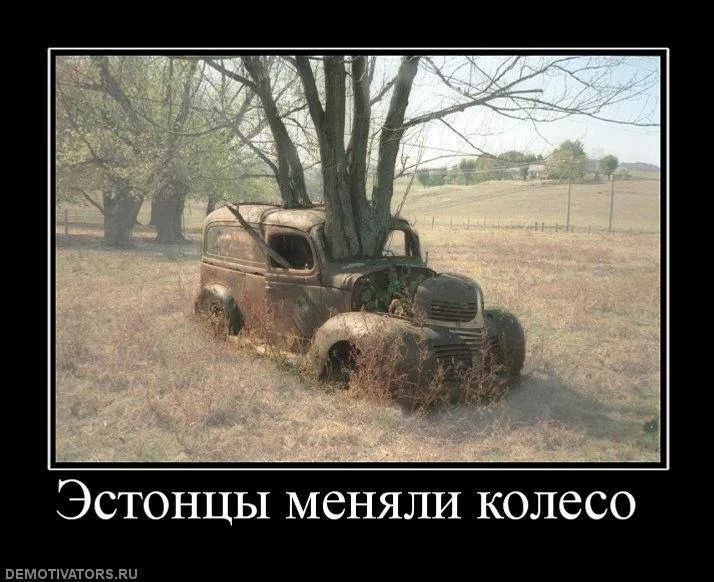 Эстонцы меняли колесо
