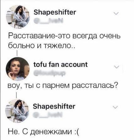 Расставание-это всегда очень больно и тяжело..
воу, ты с парнем рассталась?
Не. С денежками :(