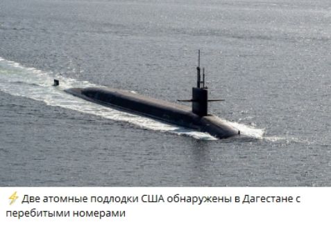 Две атомные подлодки США обнаружены в Дагестане с перебитыми номерами