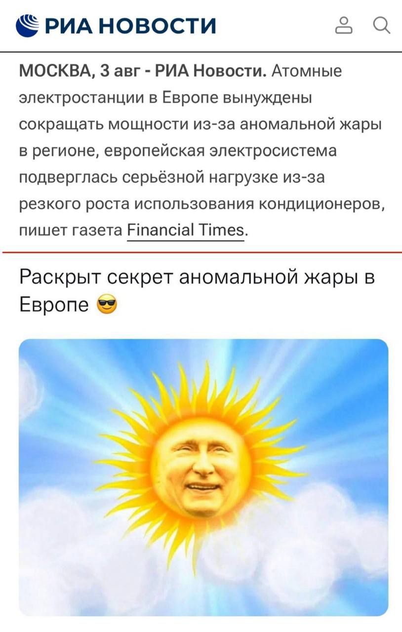 МОСКВА, 3 авг - РИЯ Новости. Атомные электростанции в Европе вынуждены сокращать мощность из-за аномальной жары в регионе, европейская электросистема подвергалась серьёзной нагрузке из-за резкого роста использования кондиционеров, пишет газета Financial Times.

Раскрыт секрет аномальной жары в Европе 😎