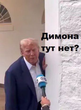 Димона тут нет?