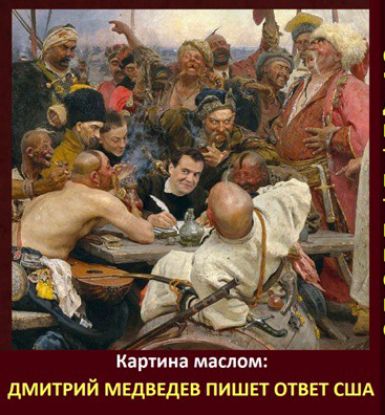 Картинка маслом: ДМИТРИЙ МЕДВЕДЕВ ПИШЕТ ОТВЕТ США