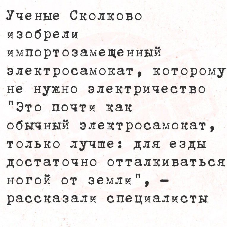 Ученые Сколково изобрели импортозамещенный электросамокат, которому не нужно электричество. 